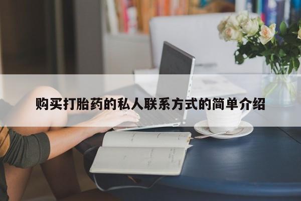 网上如何购买堕胎药购买打胎药的私人联系方式的简单介绍