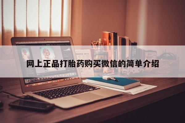 网上如何购买堕胎药网上正品打胎药购买微信的简单介绍