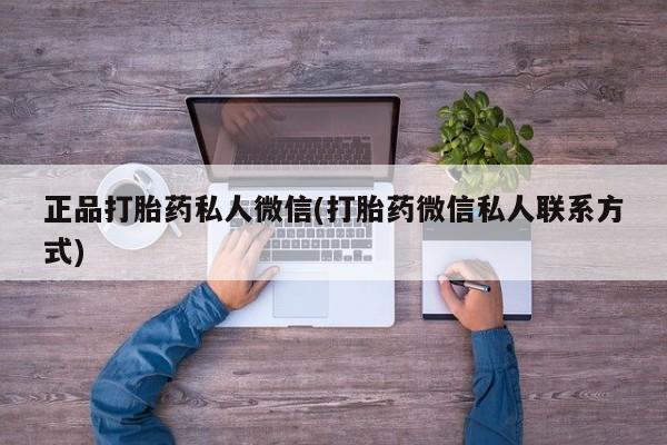 网上如何购买堕胎药正品打胎药私人微信(打胎药微信私人联系方式)