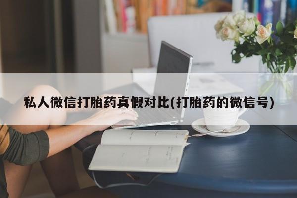 网上如何购买堕胎药资讯 第81页