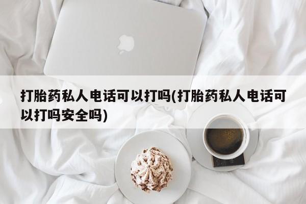 网上如何购买堕胎药动态 第80页