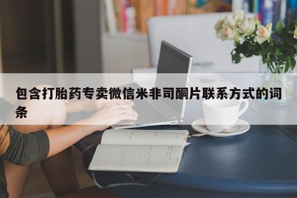 网上如何购买堕胎药包含打胎药专卖微信米非司酮片联系方式的词条