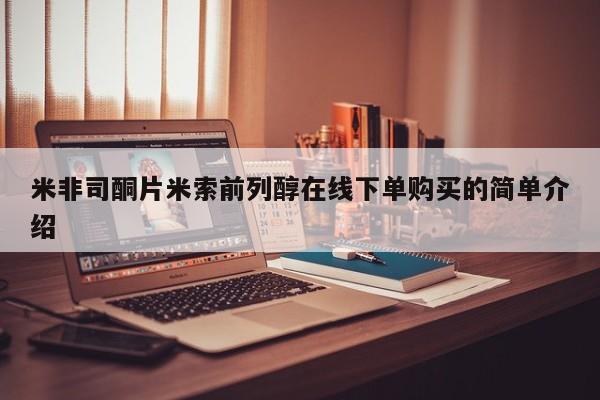 网上如何购买堕胎药米非司酮片米索前列醇在线下单购买的简单介绍