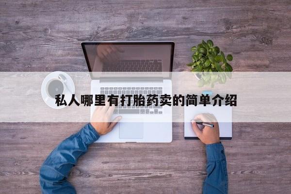 网上如何购买堕胎药私人哪里有打胎药卖的简单介绍