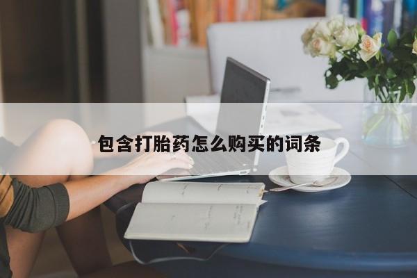 网上如何购买堕胎药包含打胎药怎么购买的词条