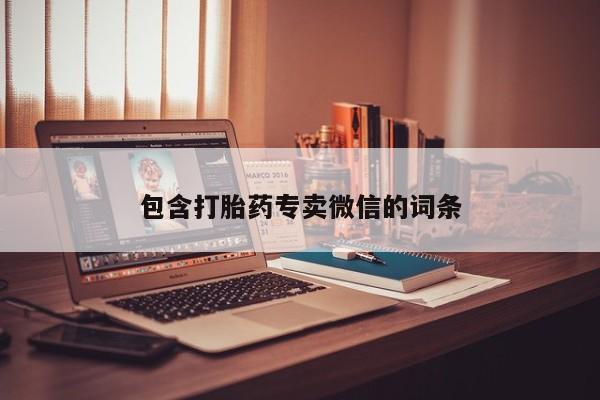 网上如何购买堕胎药包含打胎药专卖微信的词条