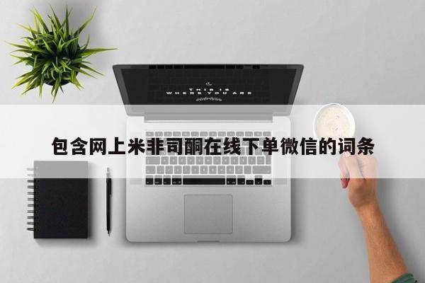 网上如何购买堕胎药包含网上米非司酮在线下单微信的词条