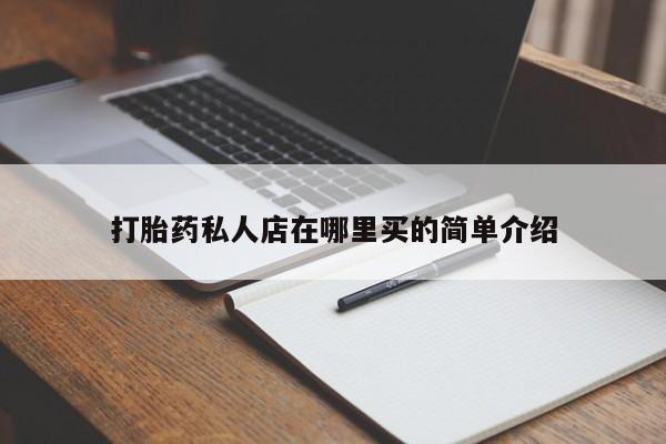 网上如何购买堕胎药打胎药私人店在哪里买的简单介绍