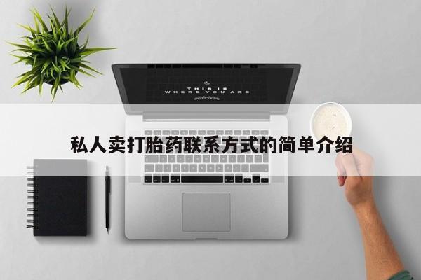 网上如何购买堕胎药私人卖打胎药联系方式的简单介绍