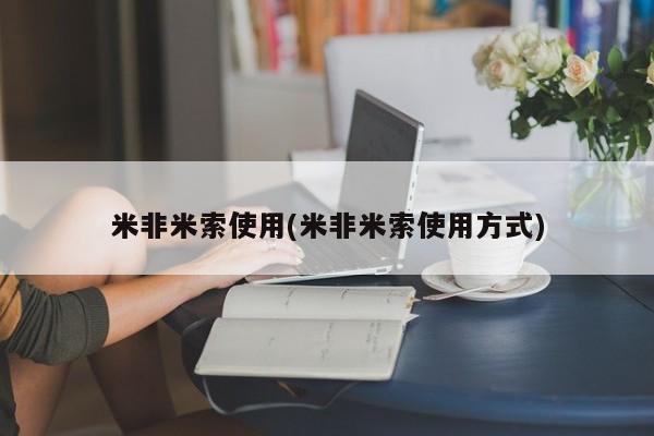 网上如何购买堕胎药米非米索使用(米非米索使用方式)