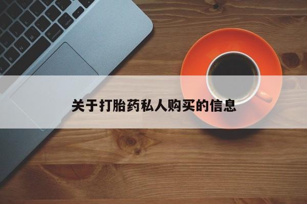网上如何购买堕胎药关于打胎药私人购买的信息