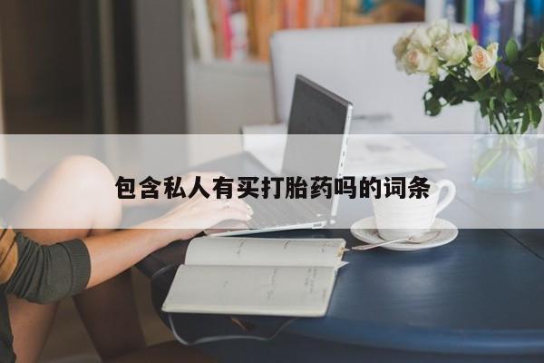 网上如何购买堕胎药包含私人有买打胎药吗的词条