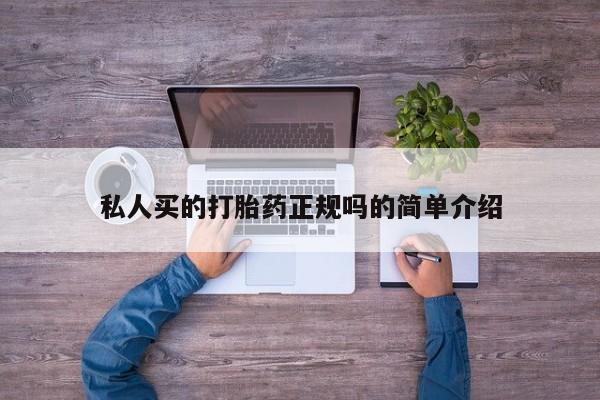 网上如何购买堕胎药私人买的打胎药正规吗的简单介绍