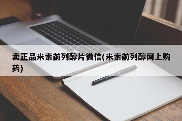 网上如何购买堕胎药卖正品米索前列醇片微信(米索前列醇网上购药)