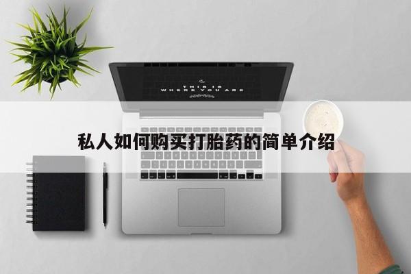 网上如何购买堕胎药私人如何购买打胎药的简单介绍