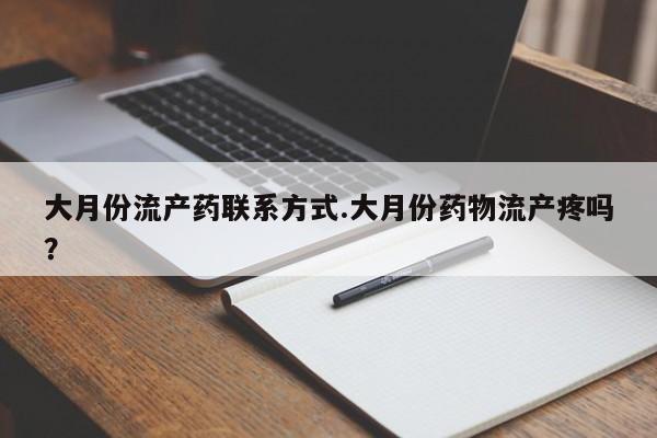 网上如何购买堕胎药大月份流产药联系方式.大月份药物流产疼吗？