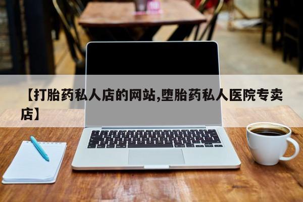 网上如何购买堕胎药动态 第75页