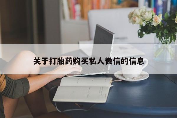 网上如何购买堕胎药关于打胎药购买私人微信的信息