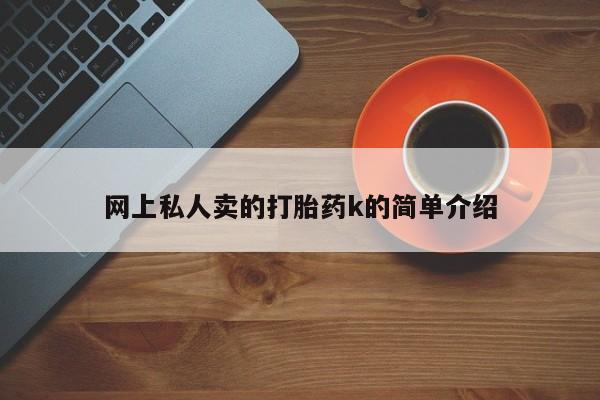 网上如何购买堕胎药网上私人卖的打胎药k的简单介绍