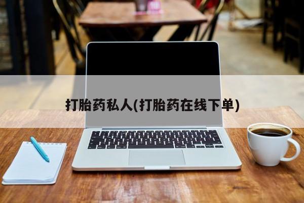 网上如何购买堕胎药打胎药私人(打胎药在线下单)