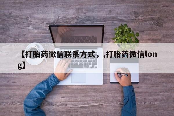 网上如何购买堕胎药【打胎药微信联系方式，,打胎药微信long】