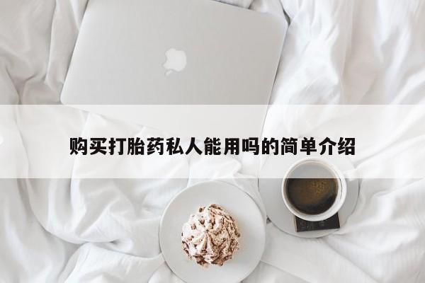 网上如何购买堕胎药购买打胎药私人能用吗的简单介绍