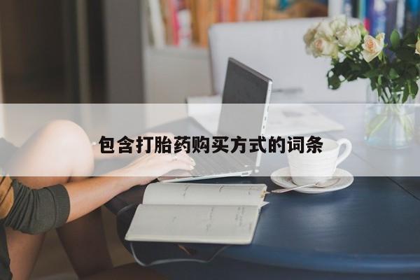 网上如何购买堕胎药包含打胎药购买方式的词条