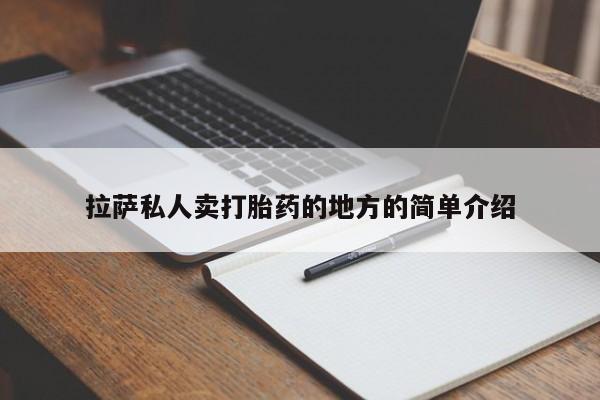 网上如何购买堕胎药拉萨私人卖打胎药的地方的简单介绍