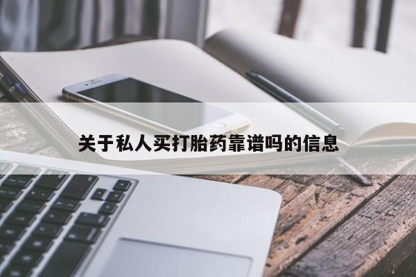 网上如何购买堕胎药关于私人买打胎药靠谱吗的信息