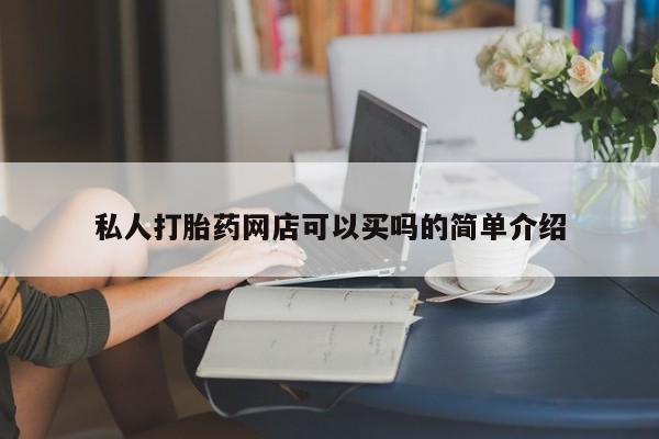 网上如何购买堕胎药私人打胎药网店可以买吗的简单介绍