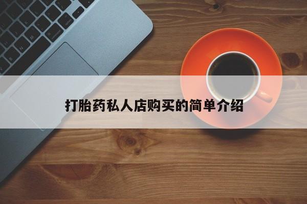 网上如何购买堕胎药打胎药私人店购买的简单介绍