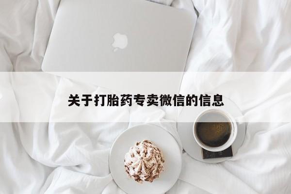 网上如何购买堕胎药关于打胎药专卖微信的信息