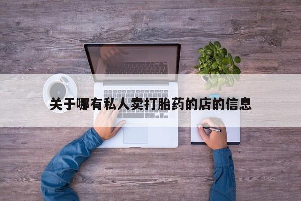 网上如何购买堕胎药关于哪有私人卖打胎药的店的信息