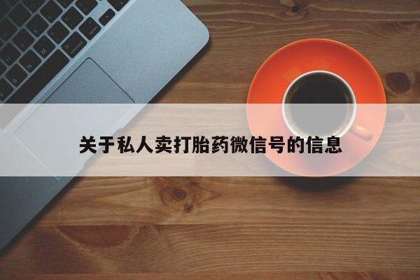 网上如何购买堕胎药关于私人卖打胎药微信号的信息