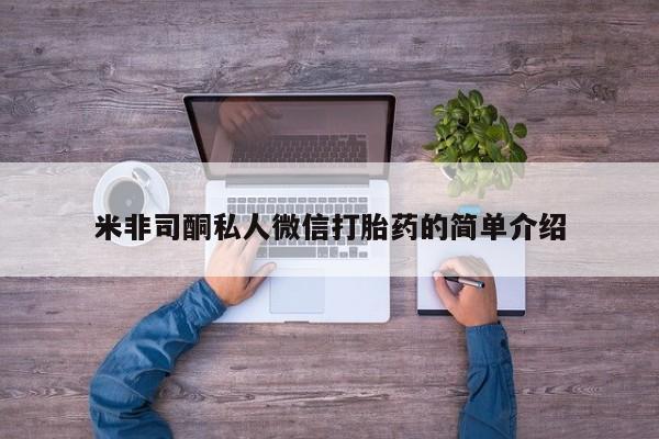 网上如何购买堕胎药米非司酮私人微信打胎药的简单介绍