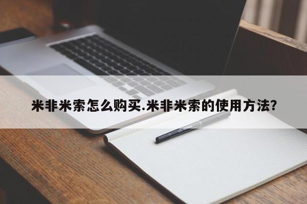 网上如何购买堕胎药米非米索怎么购买.米非米索的使用方法？