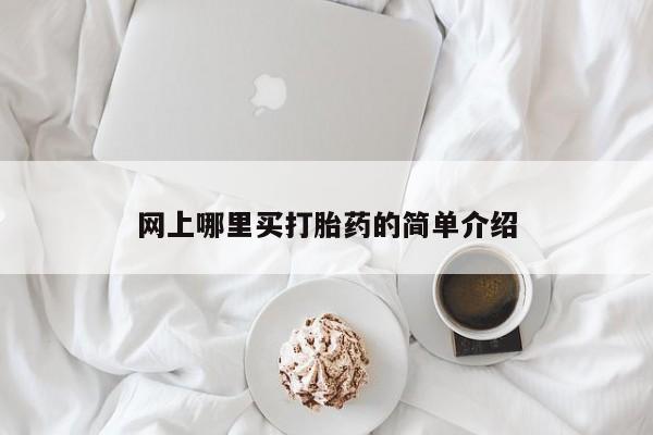 网上如何购买堕胎药网上哪里买打胎药的简单介绍
