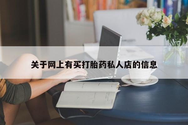 网上如何购买堕胎药新闻 第71页