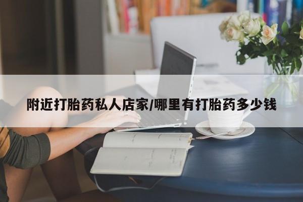 网上如何购买堕胎药附近打胎药私人店家/哪里有打胎药多少钱