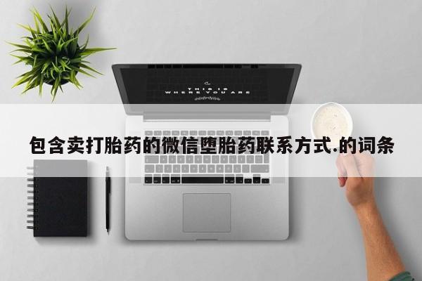 网上如何购买堕胎药包含卖打胎药的微信堕胎药联系方式.的词条