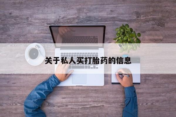 网上如何购买堕胎药关于私人买打胎药的信息
