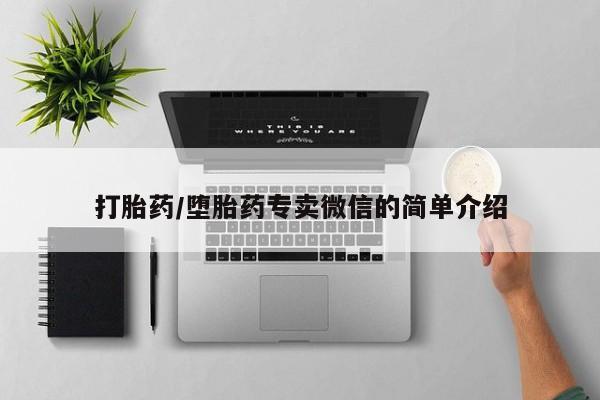 网上如何购买堕胎药打胎药/堕胎药专卖微信的简单介绍