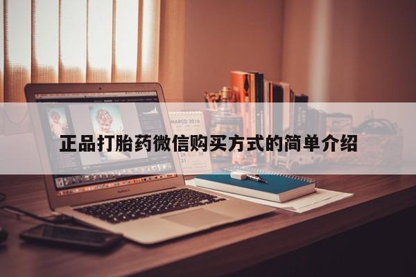 网上如何购买堕胎药正品打胎药微信购买方式的简单介绍