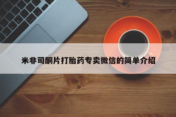 网上如何购买堕胎药米非司酮片打胎药专卖微信的简单介绍