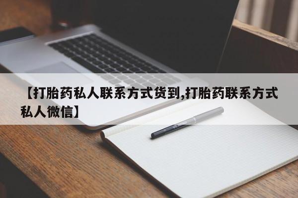 网上如何购买堕胎药【打胎药私人联系方式货到,打胎药联系方式私人微信】