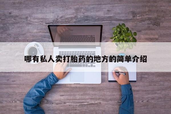 网上如何购买堕胎药哪有私人卖打胎药的地方的简单介绍