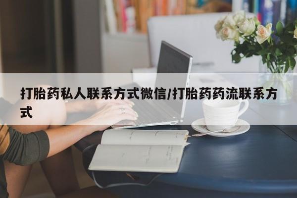 网上如何购买堕胎药打胎药私人联系方式微信/打胎药药流联系方式