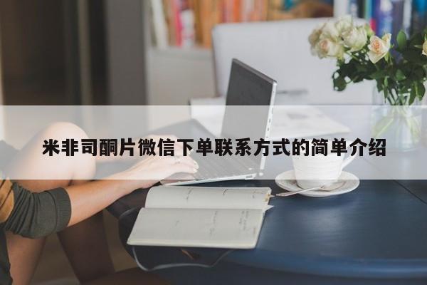 网上如何购买堕胎药米非司酮片微信下单联系方式的简单介绍