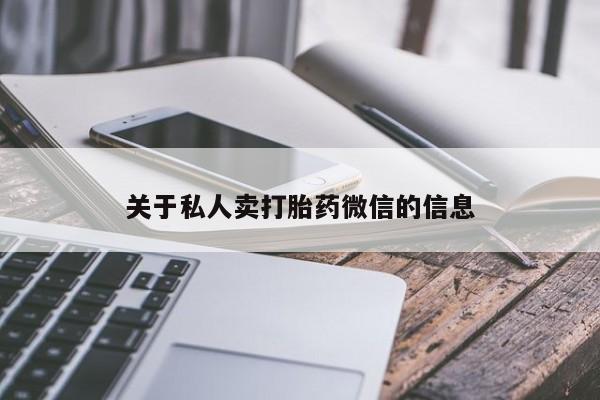 网上如何购买堕胎药关于私人卖打胎药微信的信息