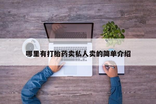 网上如何购买堕胎药哪里有打胎药卖私人卖的简单介绍
